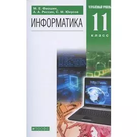 Информатика. 11 класс. Углубленный уровень. Учебник