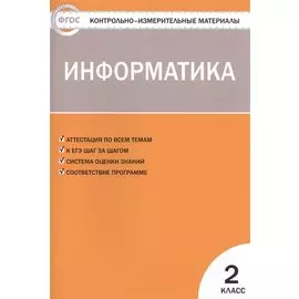 Информатика. 2 класс
