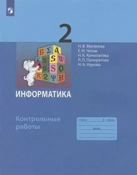 Информатика. 2 класс. Контрольные работы