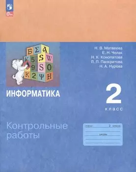 Информатика. 2 класс. Контрольные работы