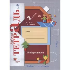 Информатика. 2 класс. Рабочая тетрадь №2