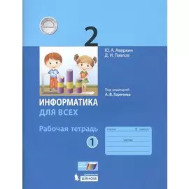 Информатика. 2 класс. Рабочая тетрадь. В 2-х частях. Часть 1