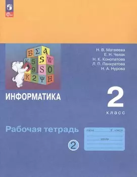 Информатика. 2 класс. Рабочая тетрадь. В двух частях. Часть 2