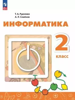 Информатика. 2 класс. Учебник. ФГОС 2021