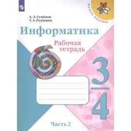 Информатика 3-4класс. Рабочая тетрадь в 3-х частях. Часть.2