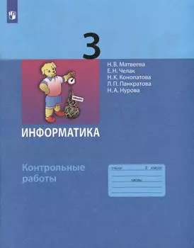 Информатика. 3 класс. Контрольные работы