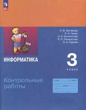 Информатика. 3 класс. Контрольные работы
