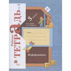 Информатика. 3 класс. Рабочая тетрадь №1