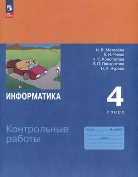 Информатика. 4 класс. Контрольные работы