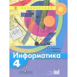 Информатика. 4 класс. Учебник для общеобразовательных учреждений