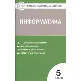 Информатика. 5 класс. ФГОС