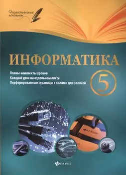 Информатика. 5 класс: планы-конспекты уроков