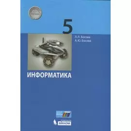 Информатика. 5 класс. Учебник