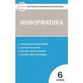 Контрольно-измерительные материалы. Информатика 6 кл. ФГОС