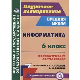 Информатика. 6 класс. Технологические карты уроков по учебнику Л.Л. Босовой, А.Ю. Босовой