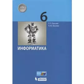 Информатика. 6 класс. Учебник