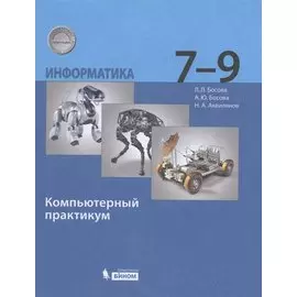 Информатика 7-9 класс. Компьютерный практикум. 2-е издание