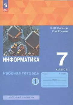 Информатика. 7 класс. Базовый уровень. Рабочая тетрадь. В 2 частях. Часть 1