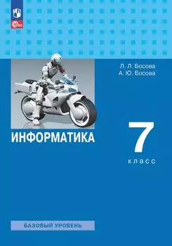 Информатика. 7 класс. Базовый уровень. Учебник