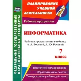 Информатика. 7 класс: рабочая программа по учебнику Л. Л. Босовой, А. Ю. Босовой. (ФГОС).