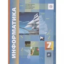 Информатика. 7 класс. Учебник