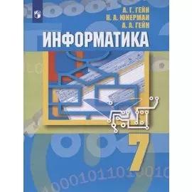 Информатика. 7 класс. Учебник