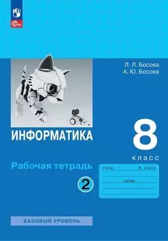 Информатика. 8 класс. Базовый уровень. Рабочая тетрадь. В двух частях. Часть 2