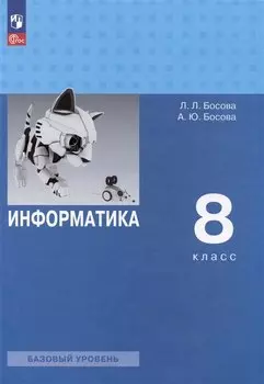 Информатика. Базовый уровень. Учебник. 8 класс