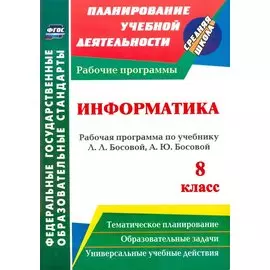 Информатика. 8 класс: рабочая программа по учебнику Л. Л. Босовой, А. Ю. Босовой. (ФГОС).