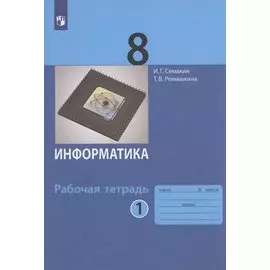 Информатика. 8 класс. Рабочая тетрадь. Часть 1