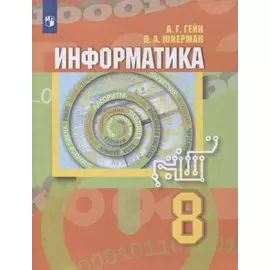 Информатика. 8 класс. Учебник
