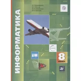 Информатика. 8 класс. Учебник