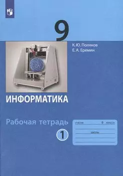 Информатика. 9 класс. Рабочая тетрадь. В 2-х частях. Часть 1