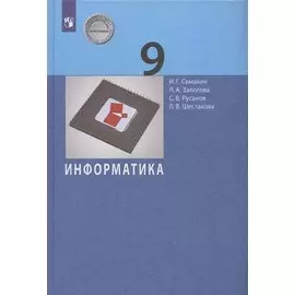 Информатика. 9 класс. Учебник