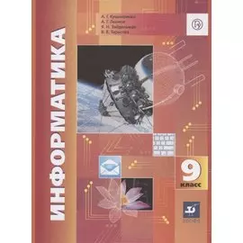 Информатика. 9 класс. Учебник