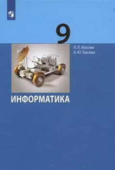 Информатика. 9 класс. Учебник