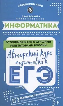 Информатика: авторский курс подготовки к ЕГЭ