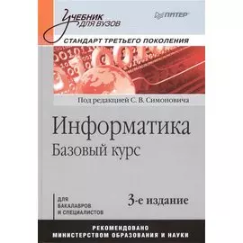 Информатика. Базовый курс: Учебник для вузов. 3-е изд. Стандарт третьего поколения