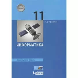 Информатика. Базовый уровень. 11 класс. Учебник