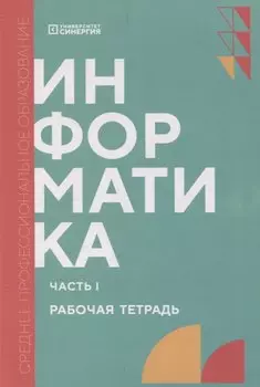 Информатика. Часть 1: рабочая тетрадь СПО