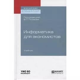 Информатика для экономистов. Учебник
