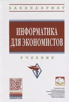 Информатика для экономистов. Учебник