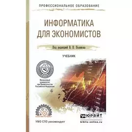 Информатика для экономистов. Учебник для СПО