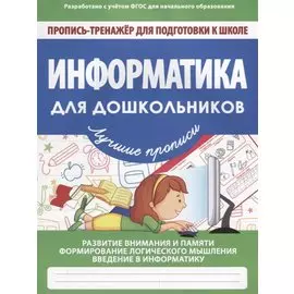 Информатика для дошкольников