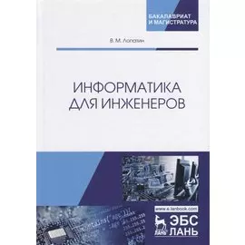Информатика для инженеров