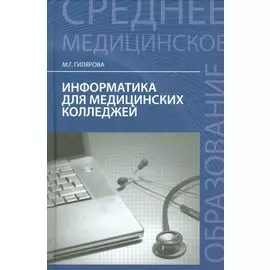 Информатика для медиц.колледжей: учебник