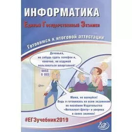 Информатика. Единый государственный экзамен. Готовимся к итоговой аттестации