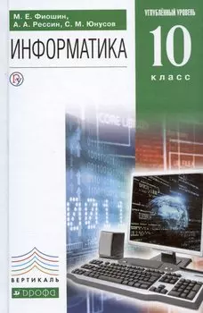 Информатика. 10 класс. Углубленный уровень. Учебник
