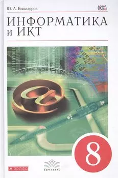 Информатика и ИКТ. 8 класс. Учебник