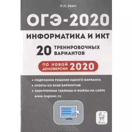 Информатика и ИКТ. Подготовка к ОГЭ-2020. 20 тренировочных вариантов по демоверсии 2020 года. Учебно-методическое пособие